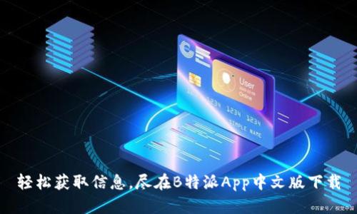 轻松获取信息，尽在B特派App中文版下载