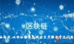  全面解析：比特派安装包